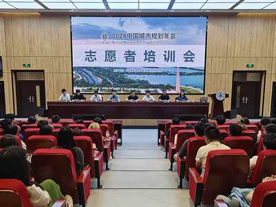 青春志愿行，服務譜新篇——我校順利召開2024年中國城市規(guī)劃年會志愿者培訓大會